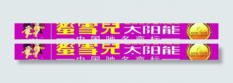 蜜雪儿太阳能图片psd模版下载