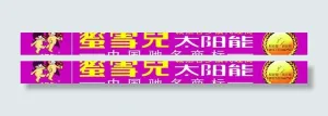 蜜雪儿太阳能图片