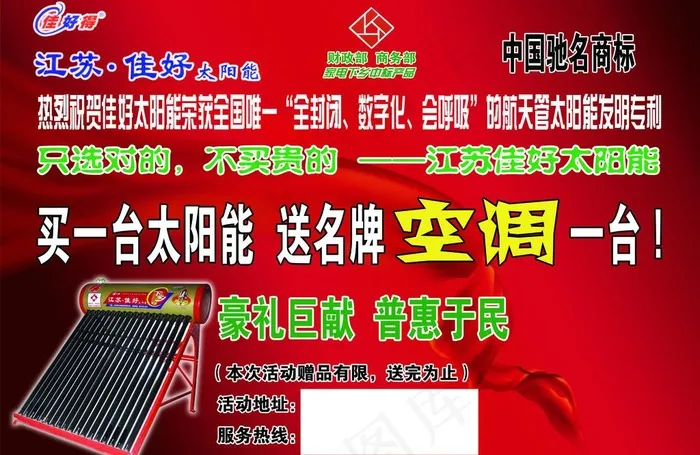 江苏佳好太阳能宣传单图片psd模版下载