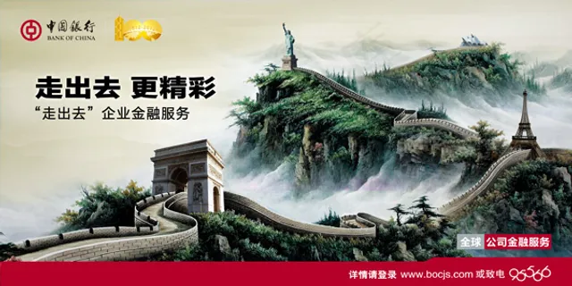 中国银行宣传