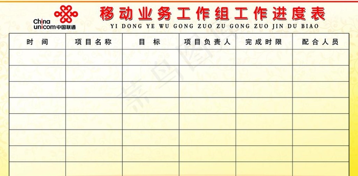工作进度表图片psd模版下载