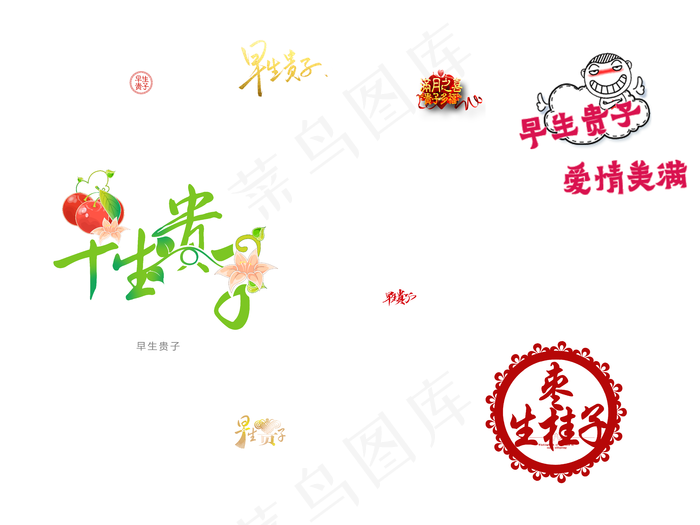 喜庆婚礼祝福语早生贵子元素psd模版下载