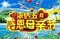母亲节图片(210X297)cdr矢量模版下载