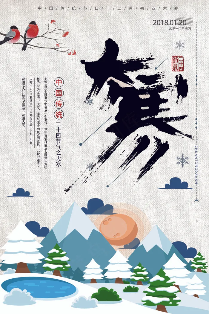唯美创意传统节气大寒海报(3543X5315(DPI:150))psd模版下载