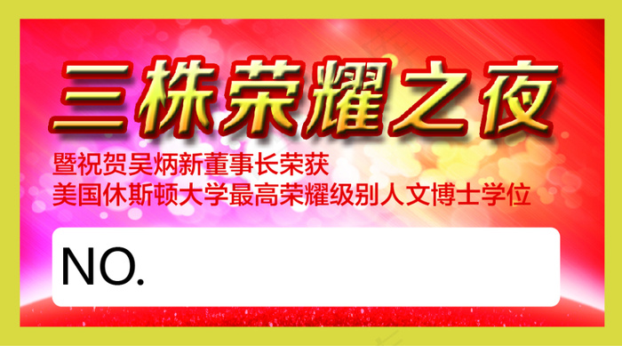 红色胸贴荣耀之夜(210X1136)eps,ai矢量模版下载