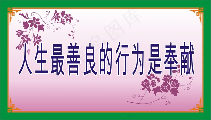 人生最善良的行为是奉献cdr矢量模版下载