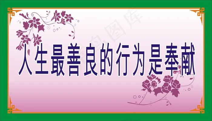 人生最善良的行为是奉献cdr矢量模版下载