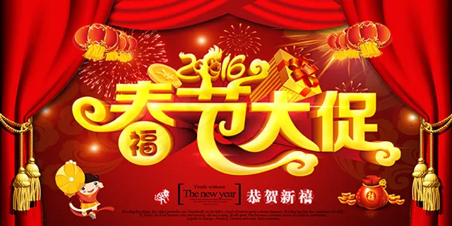 新春大促 新春大促