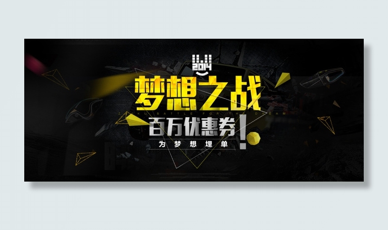 首页海报 梦想之战psd模版下载