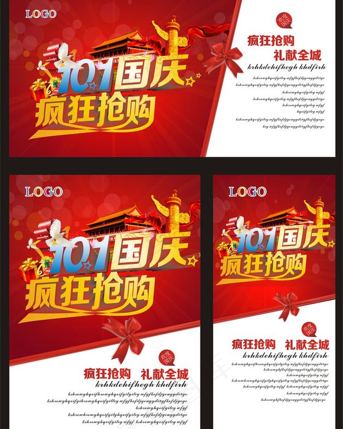 国庆疯狂抢购海报(297X180)cdr矢量模版下载