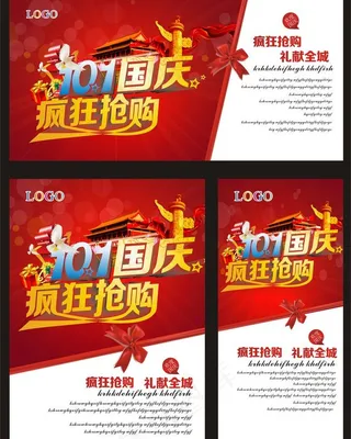 国庆疯狂抢购海报