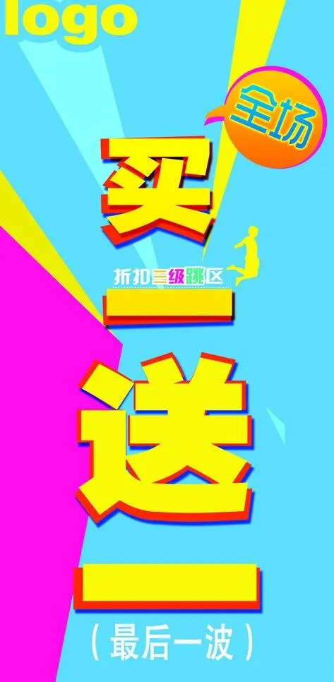 买一送一宣传海报图片psd模版下载