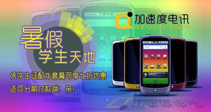 暑假学生优惠手机特价活动海报psd模版下载