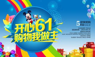 快乐61购物我做主海报设计PSD素材