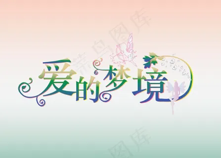 爱的梦境 艺术字
