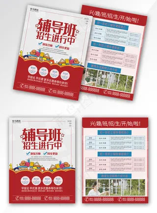 辅导班开课红色简约时尚教育培训招生宣传单