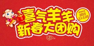 喜气羊羊新春大团购