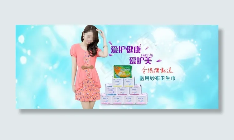 淘宝卫生巾促销海报psd模版下载