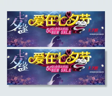 爱在七夕活动天猫淘宝首页海报