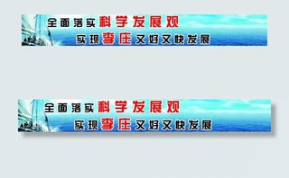 科学发展观图片