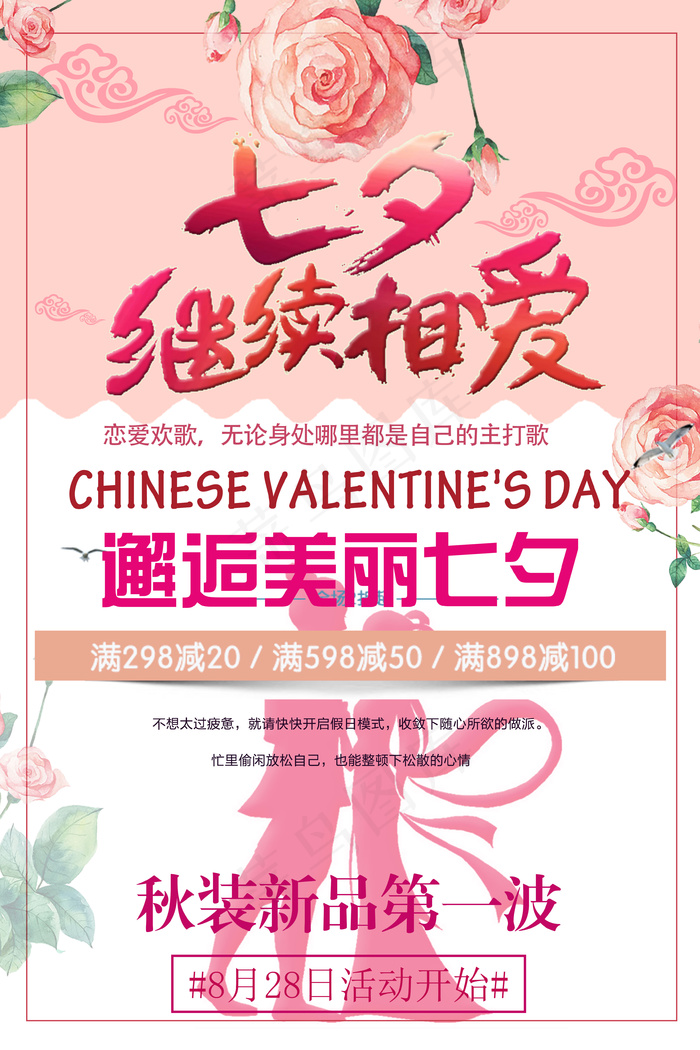 粉色玫瑰大气唯美浪漫七夕情人节促销...