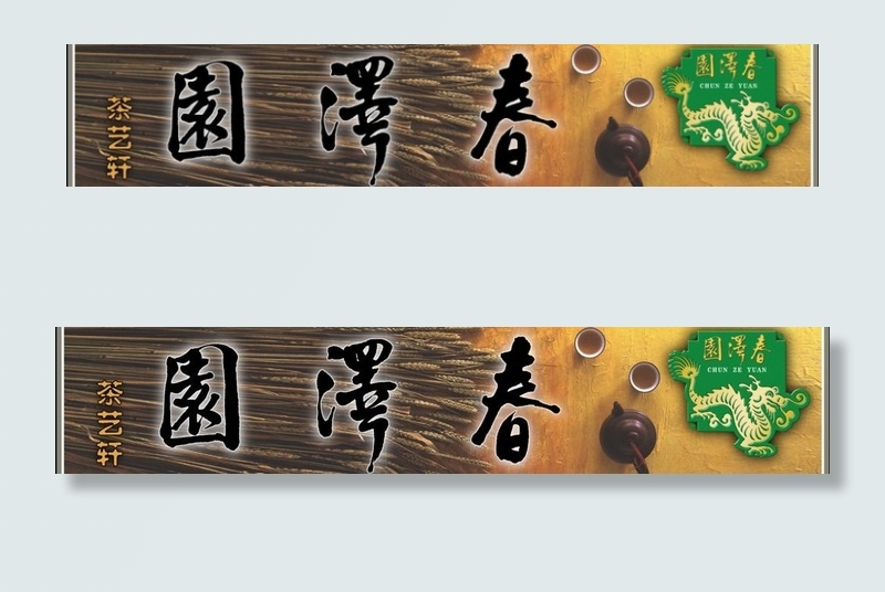 袁泽春茶叶店招牌图片psd模版下载