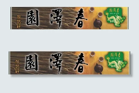 袁泽春茶叶店招牌图片 袁泽春茶叶店招牌图片