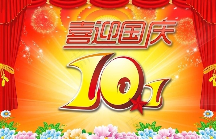10月1日国庆节
