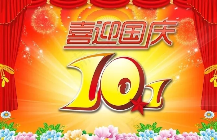 10月1日国庆节(6406X4500(DPI:300))psd模版下载