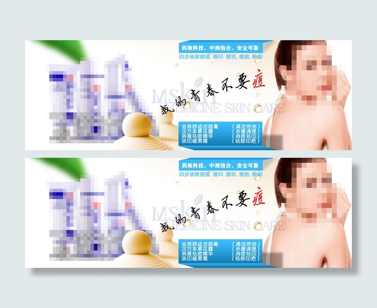 祛痘化妆品促销psd模版下载