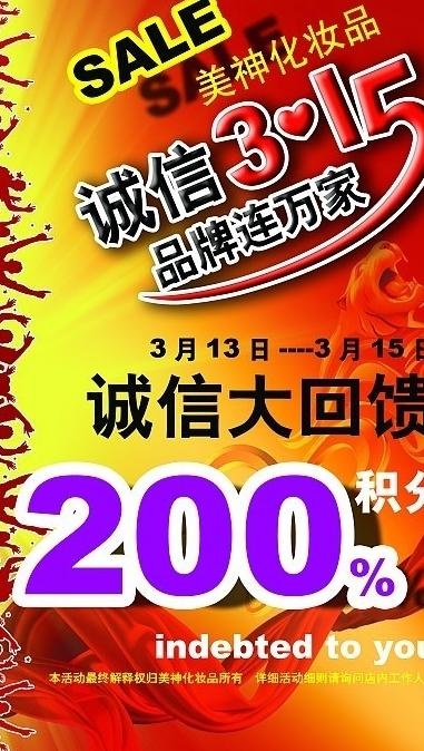 美神化妆品315活动图片
