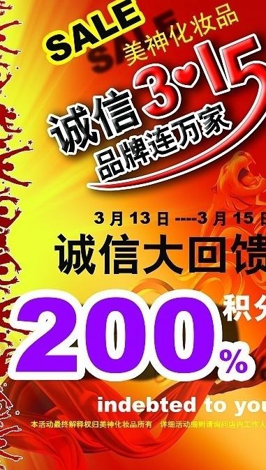 美神化妆品315活动图片(2126X3528(DPI:54))psd模版下载