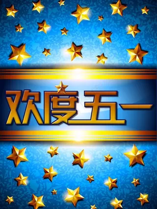 欢度五一快乐购海报图片