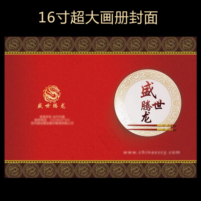 超大16寸红色中国风画册封面封底餐...(6000X4406(DPI:300))psd模版下载