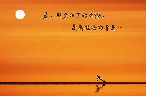 夕阳下的奔跑图片
