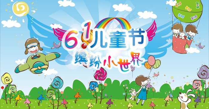 61儿童节图片
