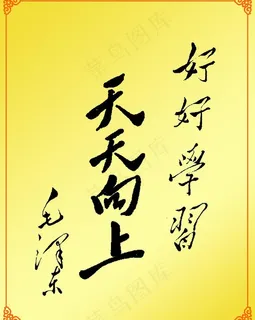 * 好好学习天天向上 书法图片
