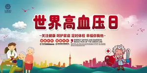 世界高血压日宣传展板设计