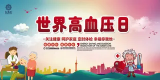 世界高血压日宣传展板设计