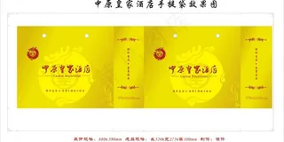中原皇家酒店手提袋图片