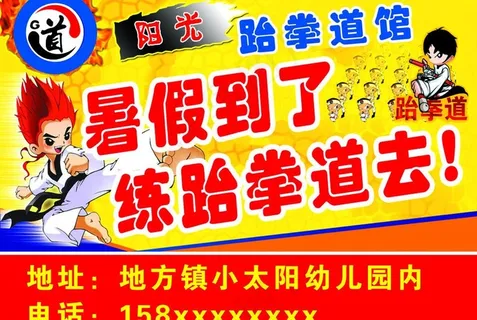 跆拳道暑假招生图片