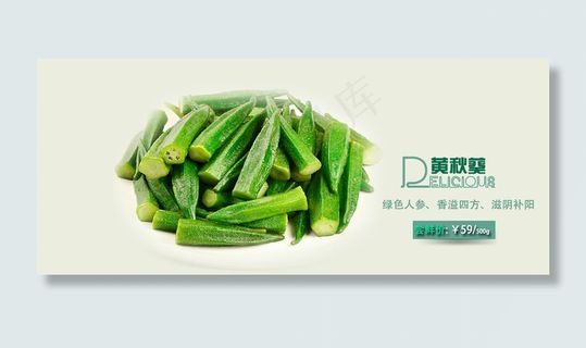 黄秋葵淘宝主图海报