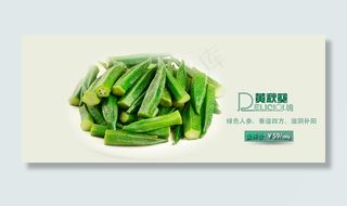 黄秋葵淘宝主图海报
