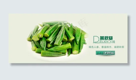 黄秋葵淘宝主图海报 黄秋葵淘宝主图海报