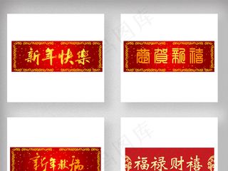 2018新年春节对联祝寿对联PNG...