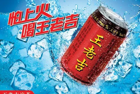 王老吉海报a图片