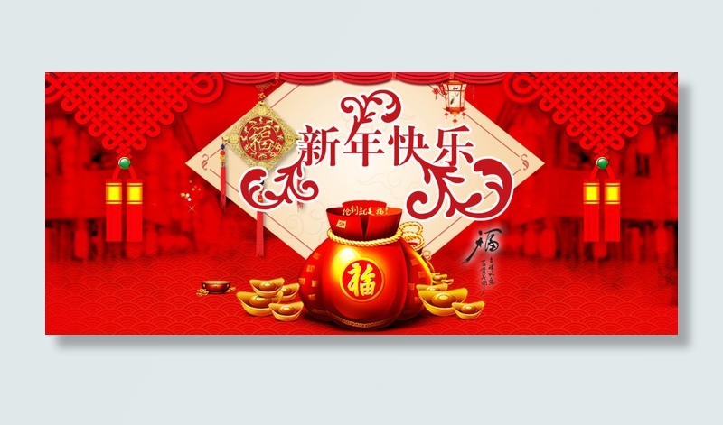 淘宝新年快乐海报素材psd模版下载