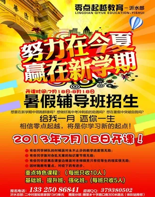 暑期辅导班招生图片