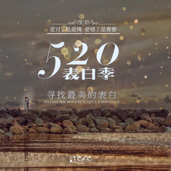 520表白季活动微博配图psd模版下载