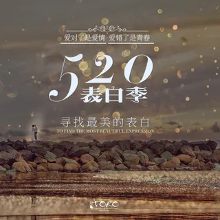 520表白季活动微博配图